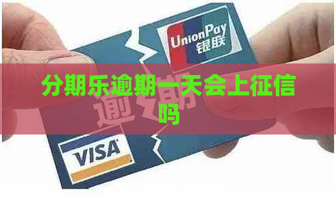 逾期一天会上吗