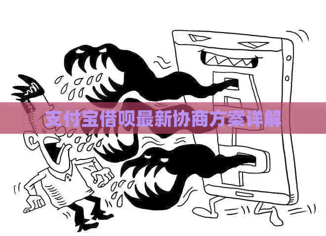 信用卡信用卡最新协商方案详解