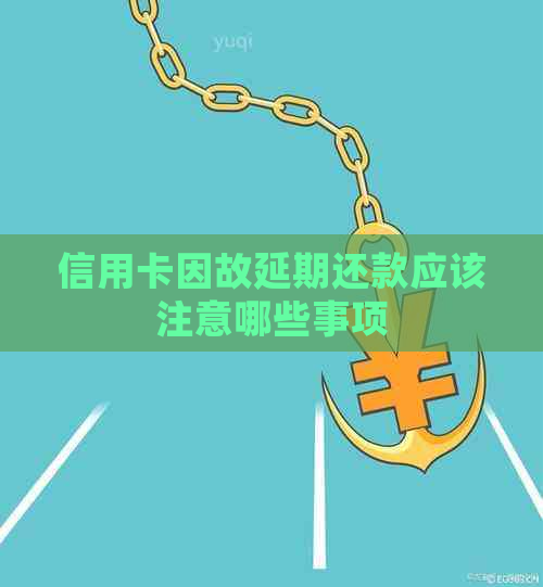 信用卡因故延期还款应该注意哪些事项