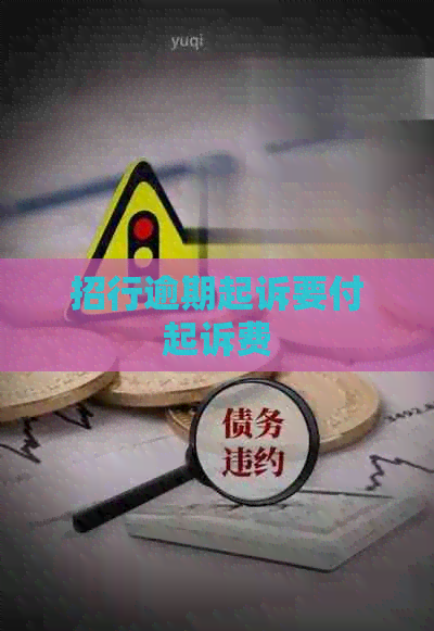 招行逾期起诉要付起诉费