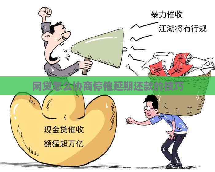 网贷怎么协商停催延期还款的技巧