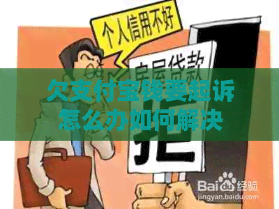 欠信用卡钱要起诉怎么办如何解决