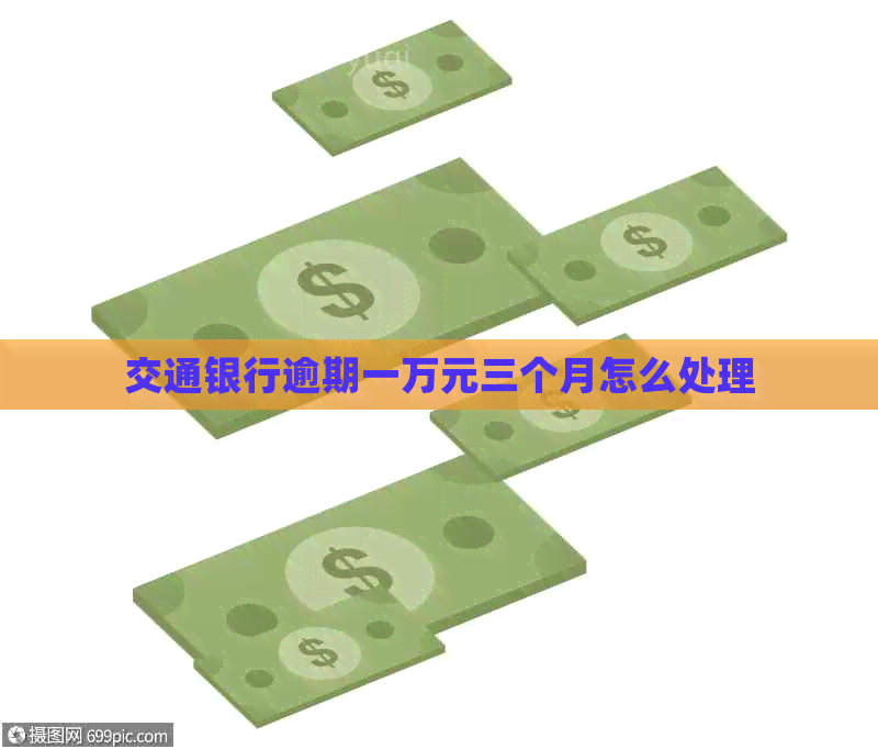 交通银行逾期一万元三个月怎么处理