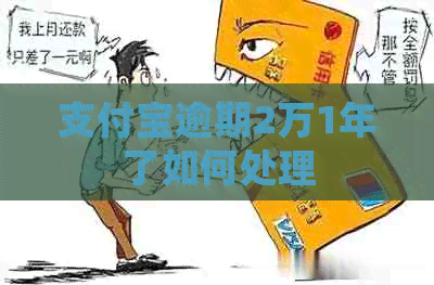 信用卡逾期2万1年了如何处理