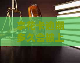 享花卡逾期多久会被上报告