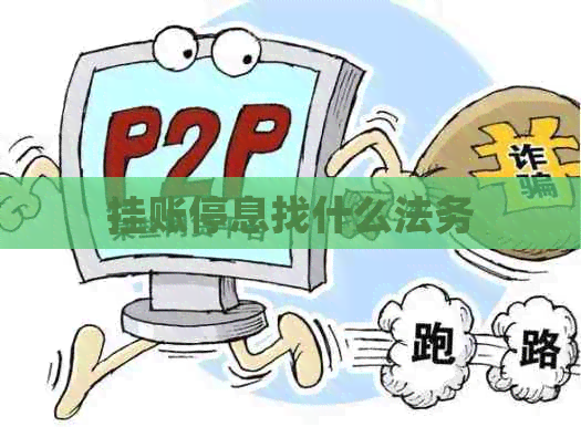 挂账停息找什么法务