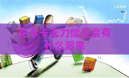 花享卡无力偿还会有什么后果