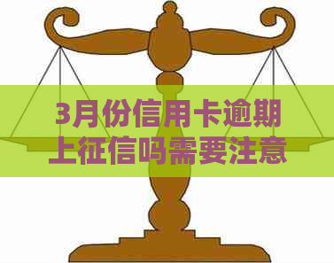 3月份信用卡逾期上吗需要注意什么