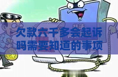 欠款六千多会起诉吗需要知道的事项
