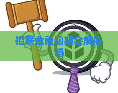 招联金融逾期会解冻吗