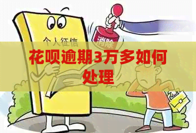白条逾期3万多如何处理