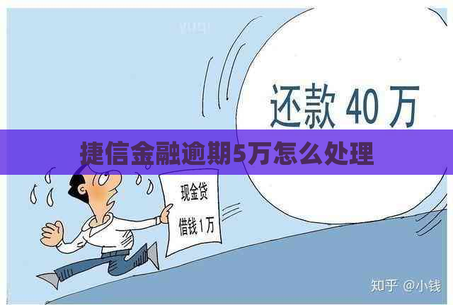 捷信金融逾期5万怎么处理
