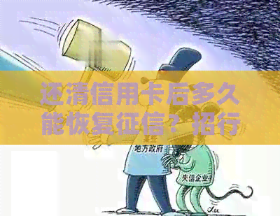 还清信用卡后多久能恢复？招行一次性还清信用卡的相关问题解答