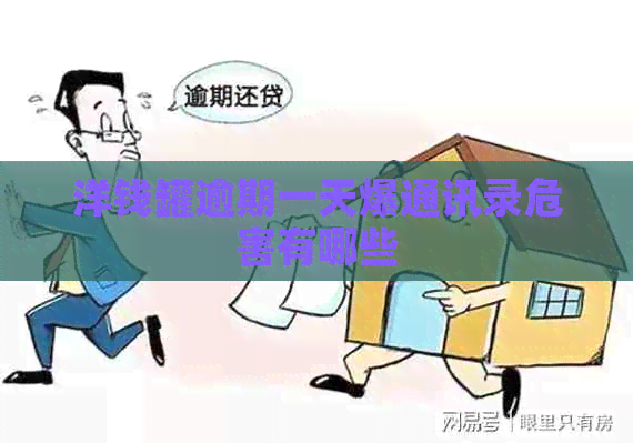 洋钱罐逾期一天爆通讯录危害有哪些