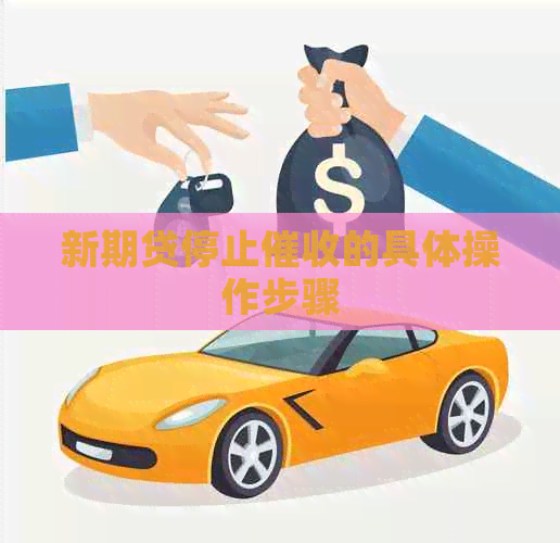 新期贷停止的具体操作步骤