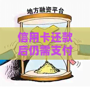 信用卡还款后仍需支付手续费的原因分析与解决方法