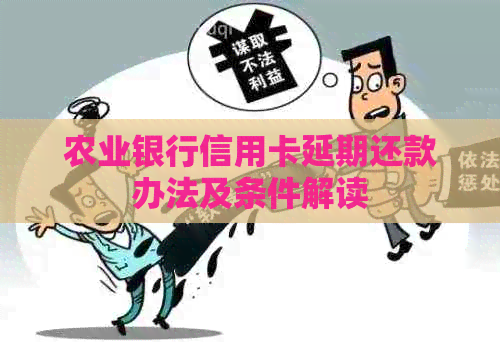 农业银行信用卡延期还款办法及条件解读