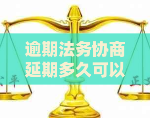 逾期法务协商延期多久可以起诉