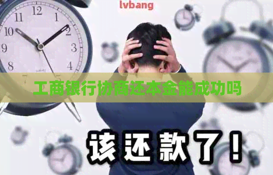 工商银行协商还本金能成功吗