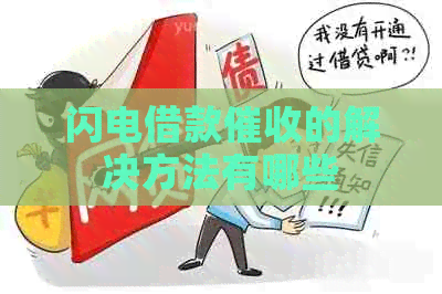 闪电借款的解决方法有哪些