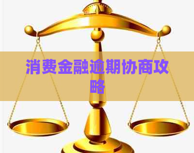 消费金融逾期协商攻略