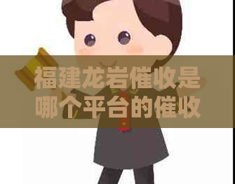 福建龙岩是哪个平台的公司