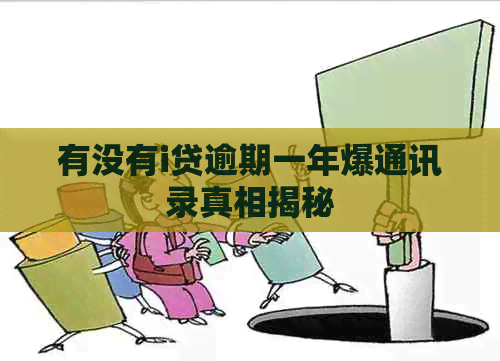 有没有i贷逾期一年爆通讯录真相揭秘
