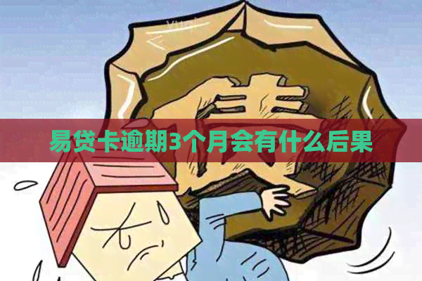 易贷卡逾期3个月会有什么后果