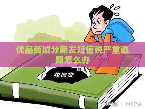 优品商城分期发短信说严重逾期怎么办