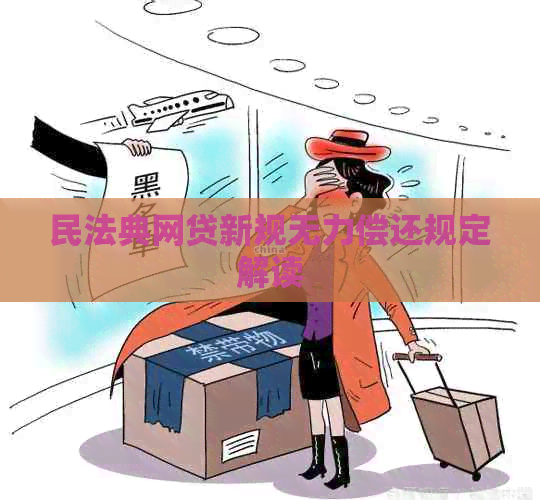 民法典网贷新规无力偿还规定解读