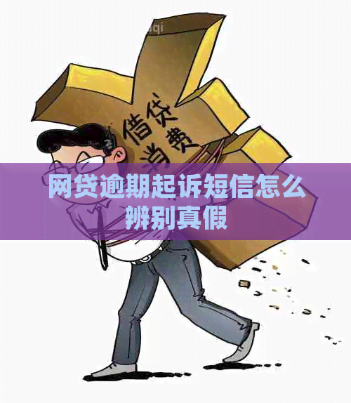 网贷逾期起诉短信怎么辨别真假