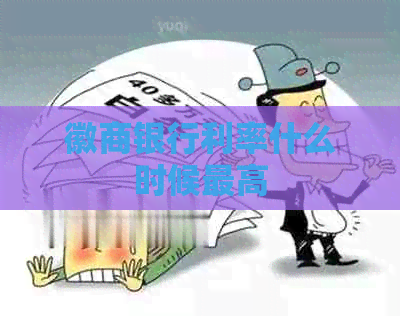 徽商银行利率什么时候更高