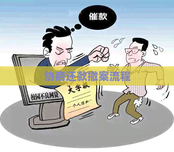 协商还款撤案流程
