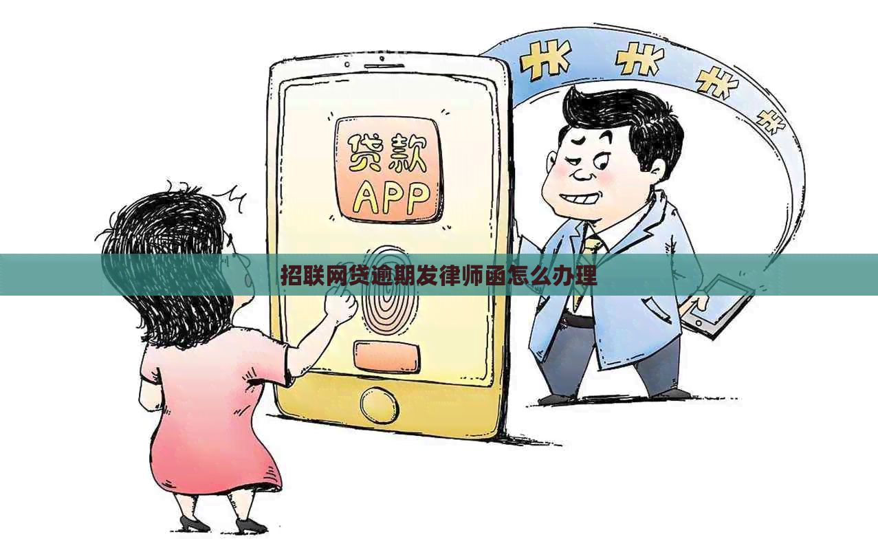 招联网贷逾期发律师函怎么办理