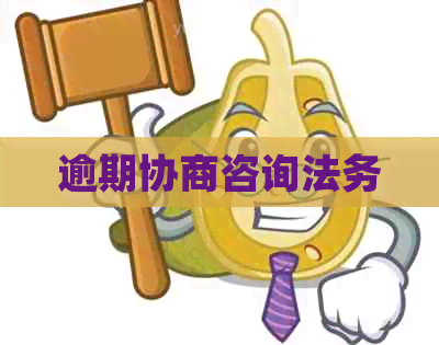 逾期协商咨询法务