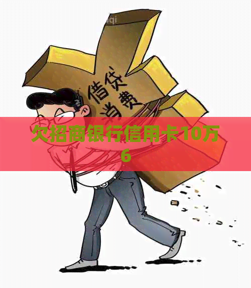 欠招商银行信用卡10万6