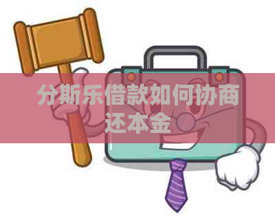 分斯乐借款如何协商还本金