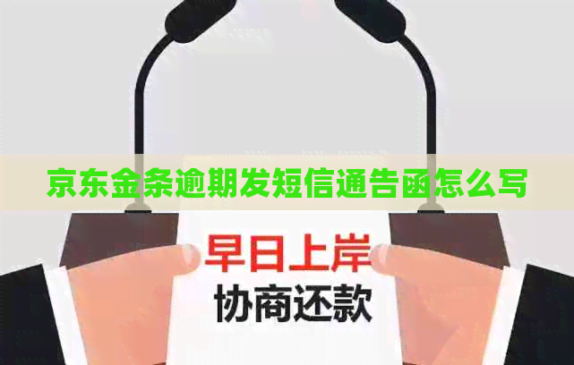 京东金条逾期发短信通告函怎么写