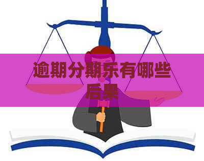 逾期有哪些后果