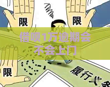 信用卡1万逾期会不会上门