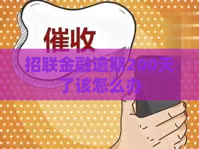 招联金融逾期200天了该怎么办