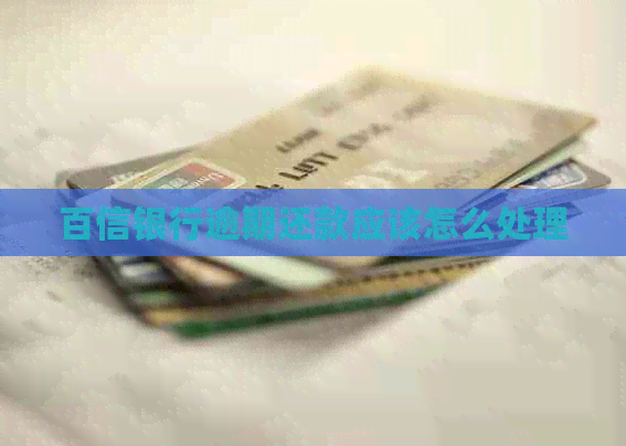 百信银行逾期还款应该怎么处理