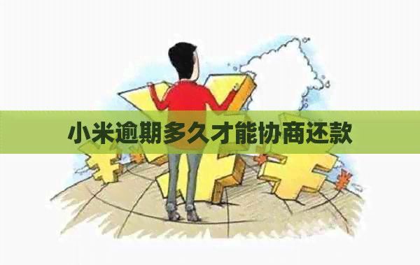 小米逾期多久才能协商还款