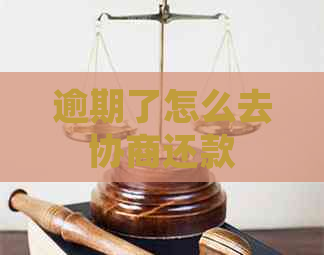 逾期了怎么去协商还款