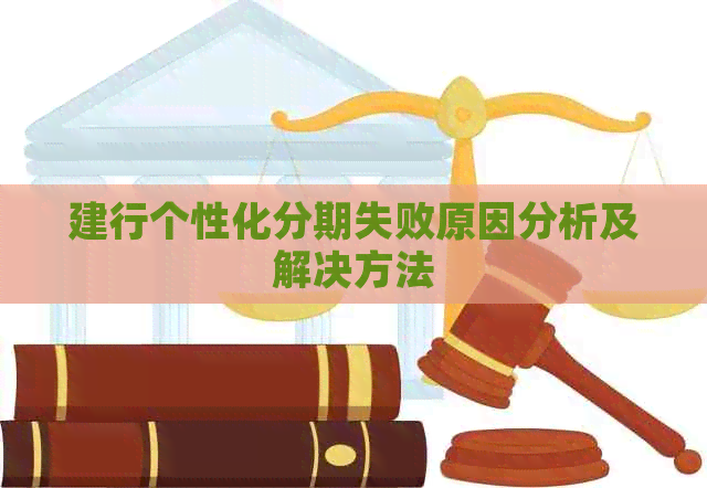 建行个性化分期失败原因分析及解决方法