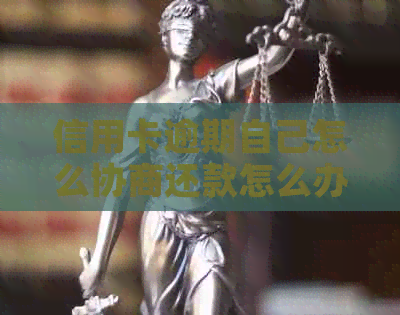信用卡逾期自己怎么协商还款怎么办