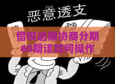 信用卡逾期协商分期60期该如何操作