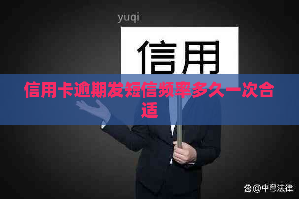 信用卡逾期发短信频率多久一次合适