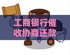 工商银行协商还款流程解析
