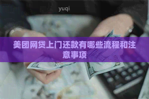 美团网贷上门还款有哪些流程和注意事项